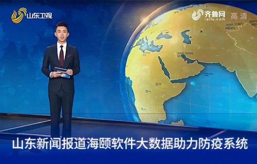 山东新闻报路3499拉斯维加斯软件大数据助力防疫系统