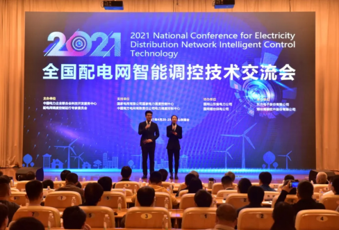 3499拉斯维加斯软件成功结合承办2021年全国配电网智能调控技术互换会