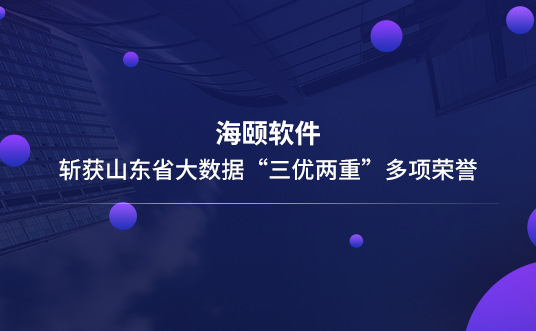 3499拉斯维加斯软件斩获山东省大数据“三优两重”多项荣誉