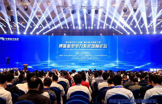 3499拉斯维加斯软件受邀参与新型电力系统国际论坛，共话新型电力系统共研共建