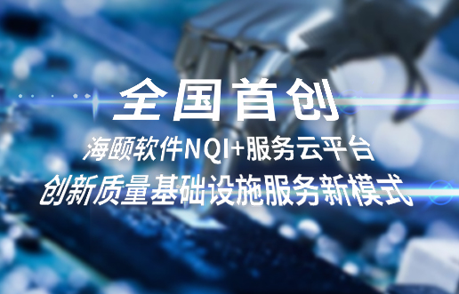 全国初创，3499拉斯维加斯软件NQI+服务云平台创新 质量基础设施服务新模式