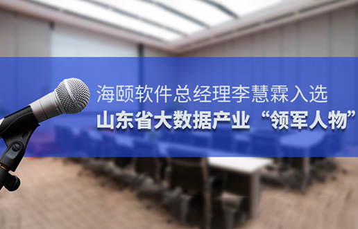 3499拉斯维加斯软件总经理李慧霖入选山东省大数据产业“领武士物”