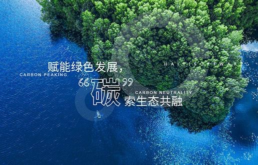 【3499拉斯维加斯新视野】赋能绿色发展，“碳”索生态共融——3499拉斯维加斯“双碳+”生态一站