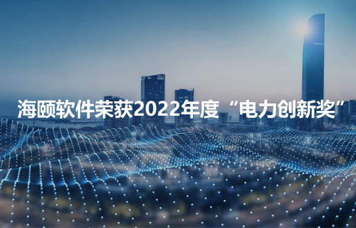 3499拉斯维加斯软件荣获2022年度“电力创新奖”