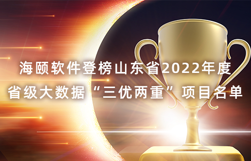 3499拉斯维加斯软件登榜山东省2022年度省级大数据“三优两重”项目名单